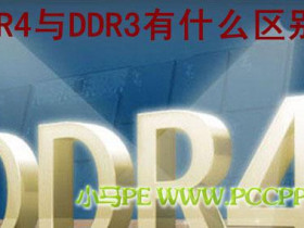 DDR4与DDR3有什么区别