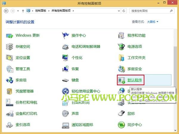 ▲Win8.1在控制面板中选择“默认程序”