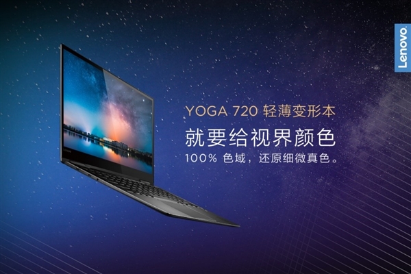联想最“惊艳”变形本YOGA 720 13正式上市：100%广色域！