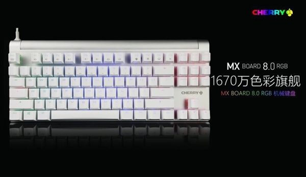 1670万色背光色！全新樱桃机械键盘MX Board 8.0 RGB发布