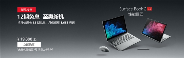 19888元起！微软15英寸Surface Book 2正式开卖：12期免息