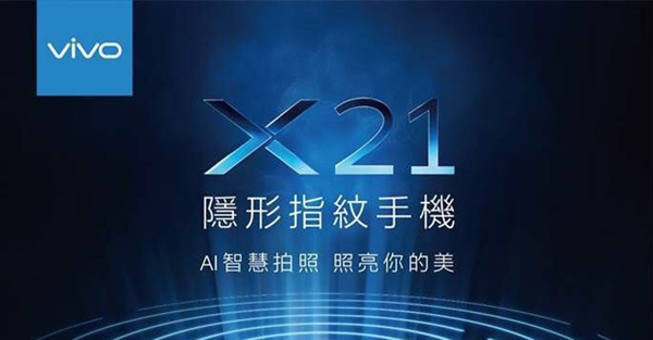 90.3%屏占比！vivo X21屏幕指纹版即将在台湾发布