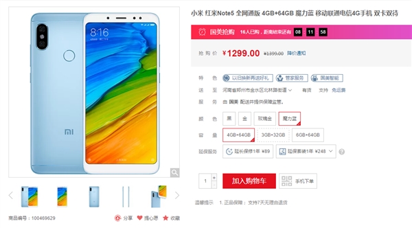 红米Note 5降价：4GB+64GB版售1299元