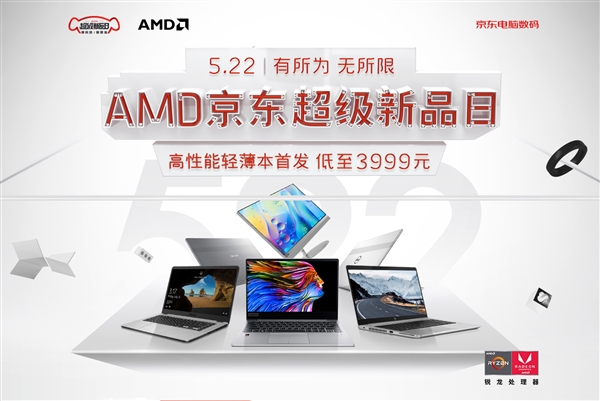 AMD京东联合放福利：锐龙轻薄本最低3999元！