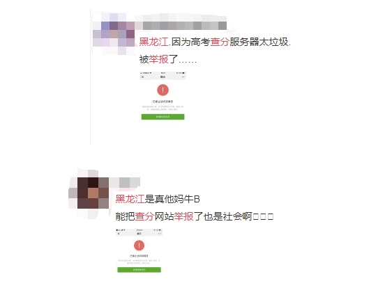 黑龙江高考查分网站被黑 公众号被举报遭屏蔽