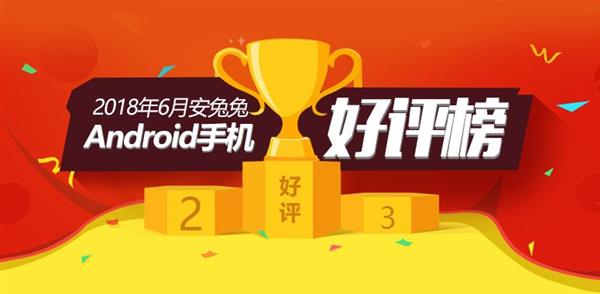 安兔兔发布6月安卓机好评榜Top10：小米占一半