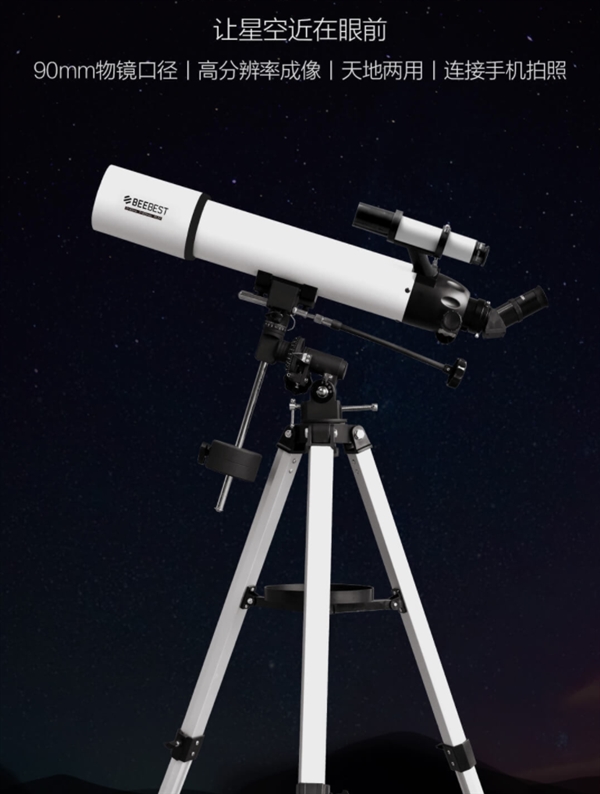 1199元 小米生态链极蜂天文望远镜发布：90mm大口径物镜