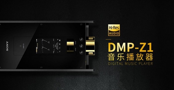 索尼推最强音乐播放器DMP-Z1：售价5.5万元