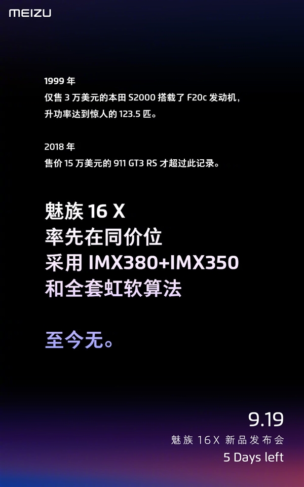 9月19日发布 魅族16X预热海报：双索尼镜头+虹软算法