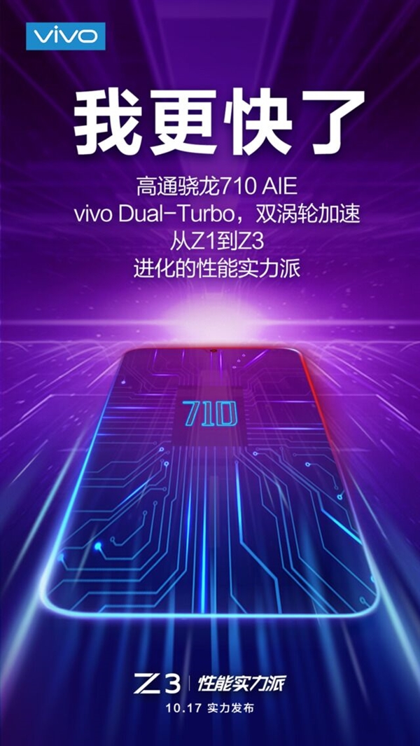 骁龙710加持！vivo宣布重磅新机Z3：支持双涡轮加速