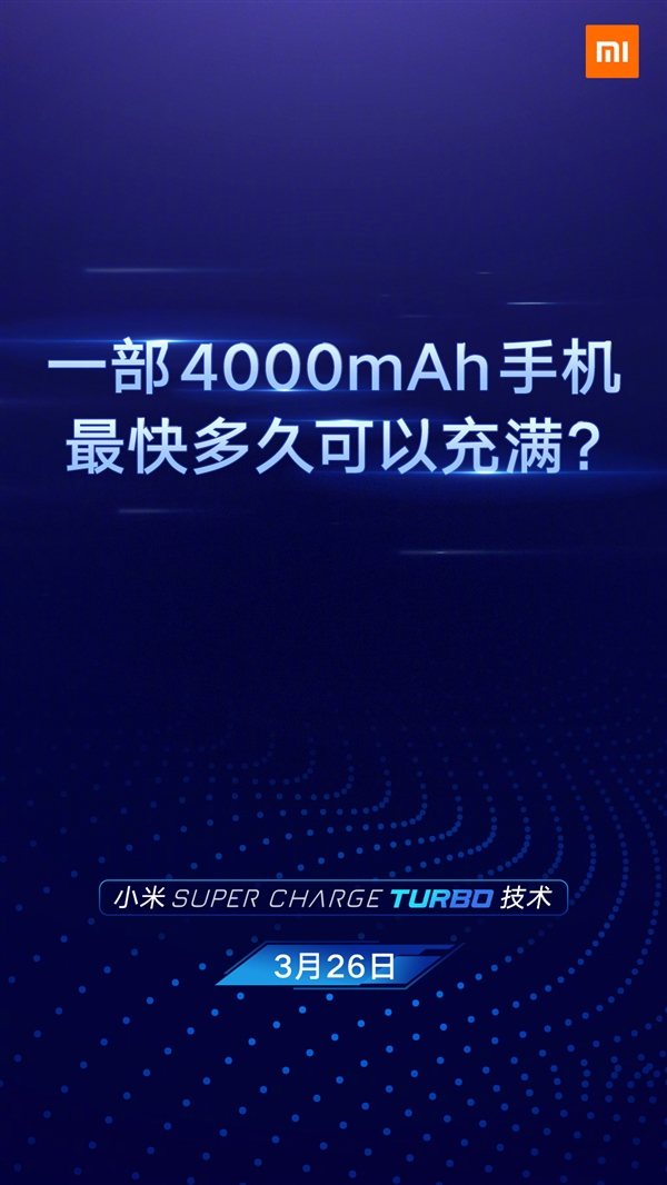 小米宣布Super Charge Turbo技术：欲刷新4000mAh电池满充纪录