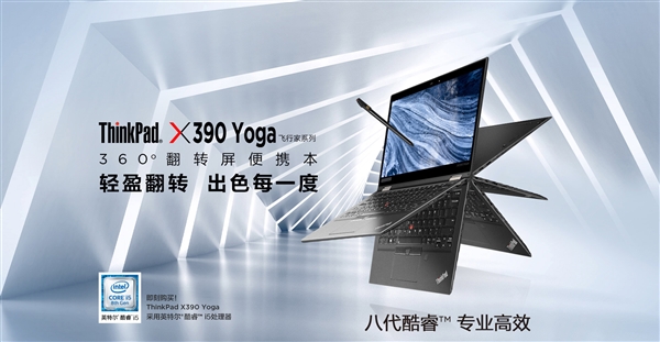 联想发布ThinkPad X390 Yoga变形本：14.5小时续航 顶配14999