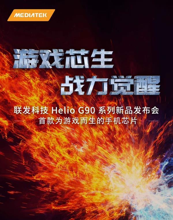 联发科再战旗舰手机市场 即将推游戏处理器Helio G90 7nm工艺？