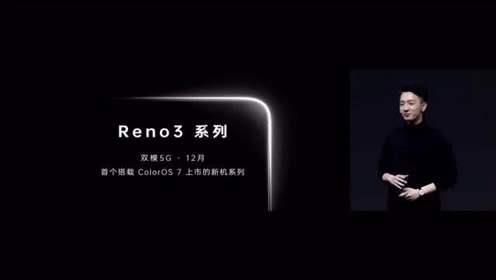 今年最后一款手机 OPPO Reno3系列前瞻：小孔径挖孔屏/骁龙765G