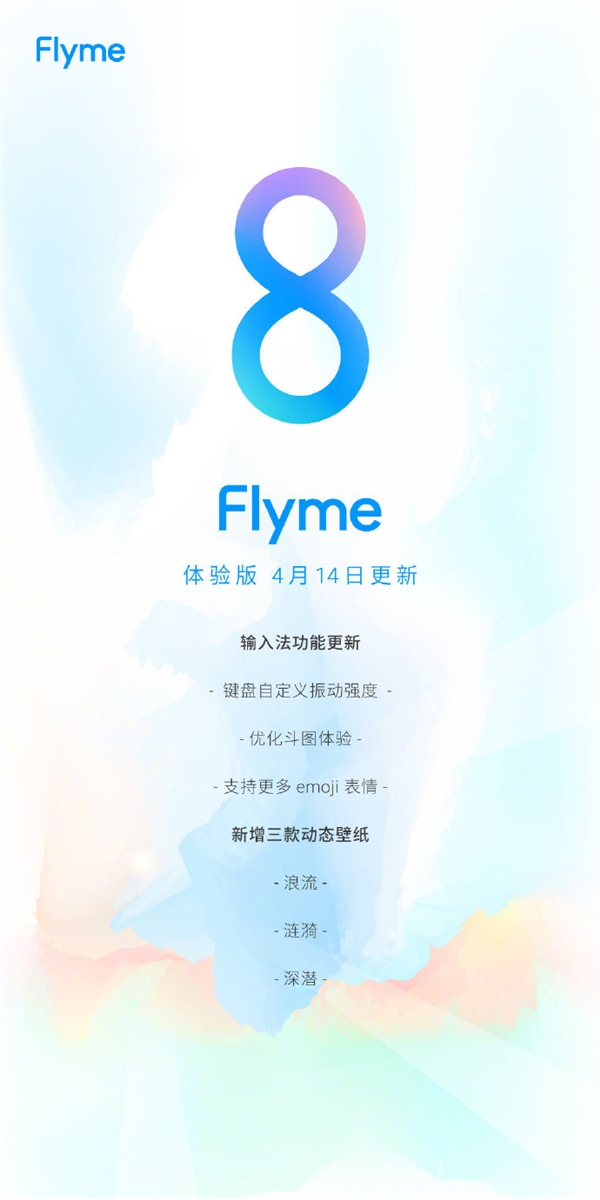 魅族Flyme 8体验版更新：输入法全面升级 聊天不惧尴尬