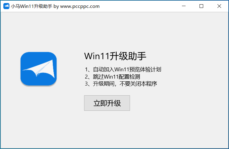 小马Win11升级助手，自动获取Win11升级更新，绕过TPM等配置检查