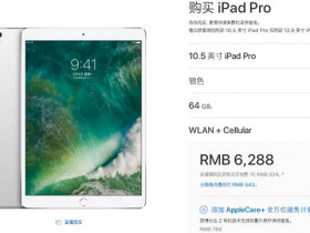 苹果全新10.5/12.9寸iPad Pro 4G版国行开卖！顶配9888元