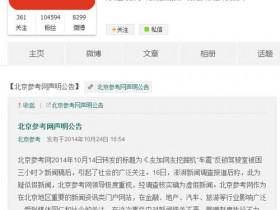 在挖掘机上车震?参考消息网为假新闻道歉