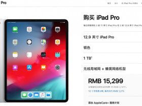 国行新iPad Pro蜂窝版开售：11寸起步7699元、12寸顶配1.5万