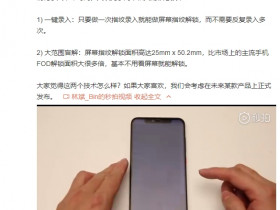 林斌:小米攻克屏幕指纹两大核心技术 或在新机上发布