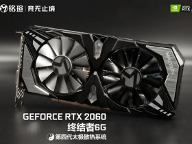 太极阴阳散热抢眼:铭瑄RTX 2060终结者首体验