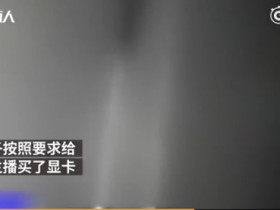 女主播为一张5千元显卡“出卖”自己:结果悲催