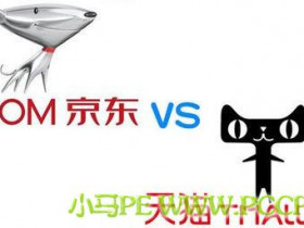 天猫回应双11“封杀”京东:别碰瓷了