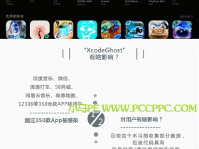 一张图看懂苹果木马XcodeGhost 中招了咋办?