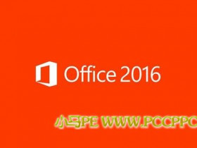 微软正式发布全新一代Office2016办公套件 硬件/系统要求
