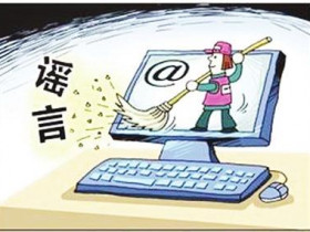 “科学”流言留下了什么?