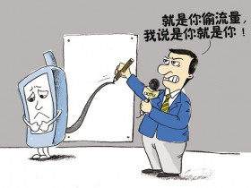 面对“流量跑得快”质疑,运营商内部人士如是说