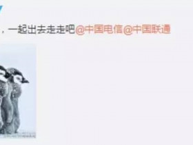 中国移动发了这么条微博,看网友精彩回复