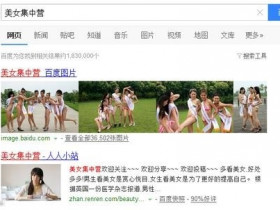 “卖银”团队利用百度招嫖? 百度:这锅我不背