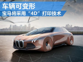 宝马将采用“4D”打印技术 车辆可变形