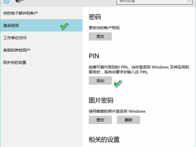 Windows 10简单化登录“三剑客”