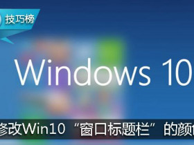 小马Win10激活工具- 教你一招修改Win10“窗口标题栏”的颜