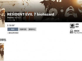 Win10商店版《生化危机7》启动崩溃严重,用户差评不断!