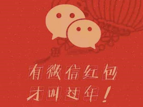 比逼婚更可怕:微信“红包乞丐”,变相逼发红包还嫌钱少!