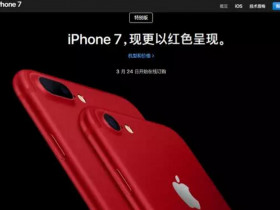 小马早报：百度称遭遇黑客；红色版iPhone 7发布；小米6再爆新料