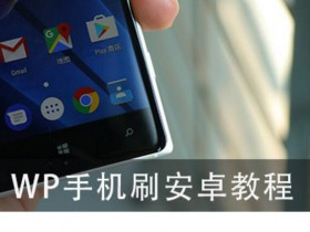 Lumia830吃上牛扎糖,WP手机刷安卓7.1详细教程