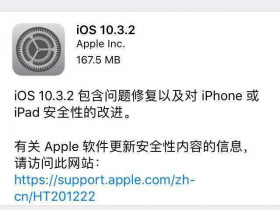 苹果iOS10.3.2固件正式版发布：Bug修复及性能提升