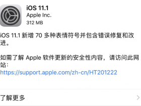苹果iOS 11.1正式版发布：修复WPA2 WiFi重大安全漏洞