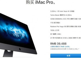 顶配10万！iMac Pro国行版开卖：18核+5K显示器