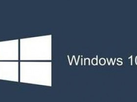 微软警告：立即安装8月Win10/Win7安全补丁更新，修复严重漏洞