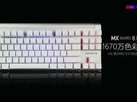 1670万色背光色！全新樱桃机械键盘MX Board 8.0 RGB发布