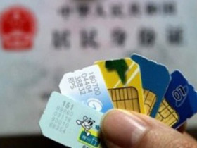 中国移动成都未实名手机卡今起“单向”停机