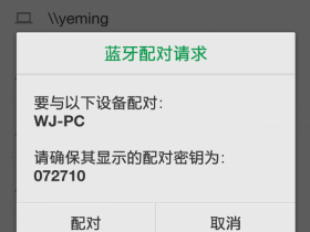 蓝牙共享网络怎么用?蓝牙共享网络教程