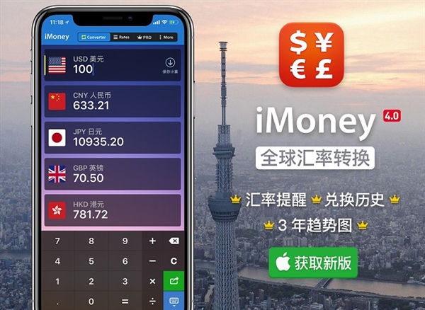 史上最好用！iMoney・全球汇率转换4.0版发布：新功能怒赞