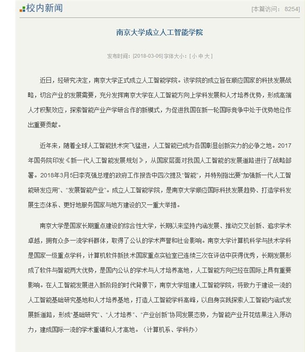 南京大学正式成立人工智能学院