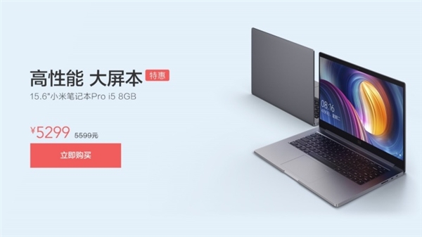 小米笔记本Pro i5/8GB版售价5299元